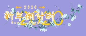 新年倒计时创意公众号封面