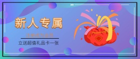 新人专属 注册成为会员 立送超值礼品卡一张 新手礼品新手礼包公众号封面
