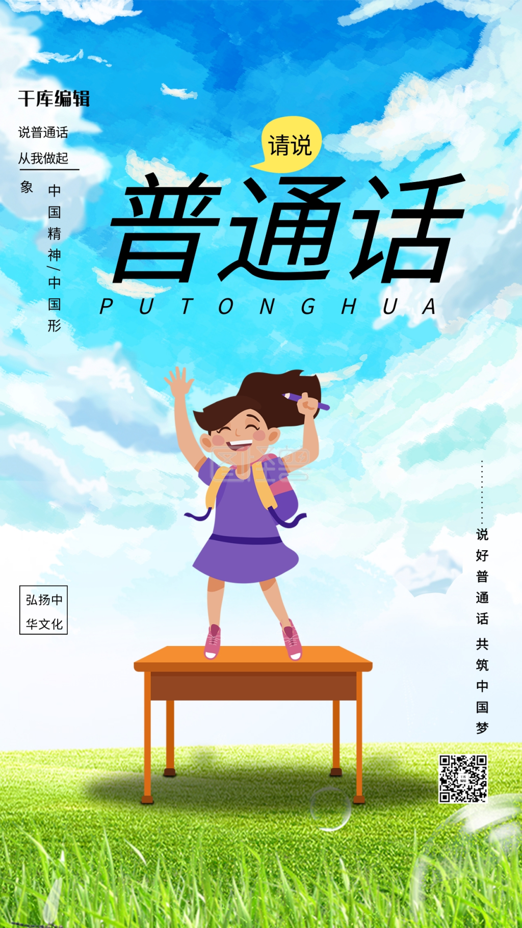 推广普通话儿童女孩学生蓝色简约海报