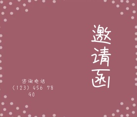 酒红色波点边框婚前单身派对邀请函