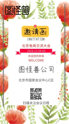 清新温暖花朵电商交流会议邀请函