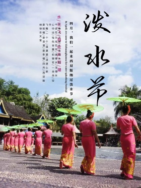 民族风傣族泼水节海报设计