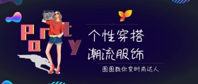个性穿搭公众号封面