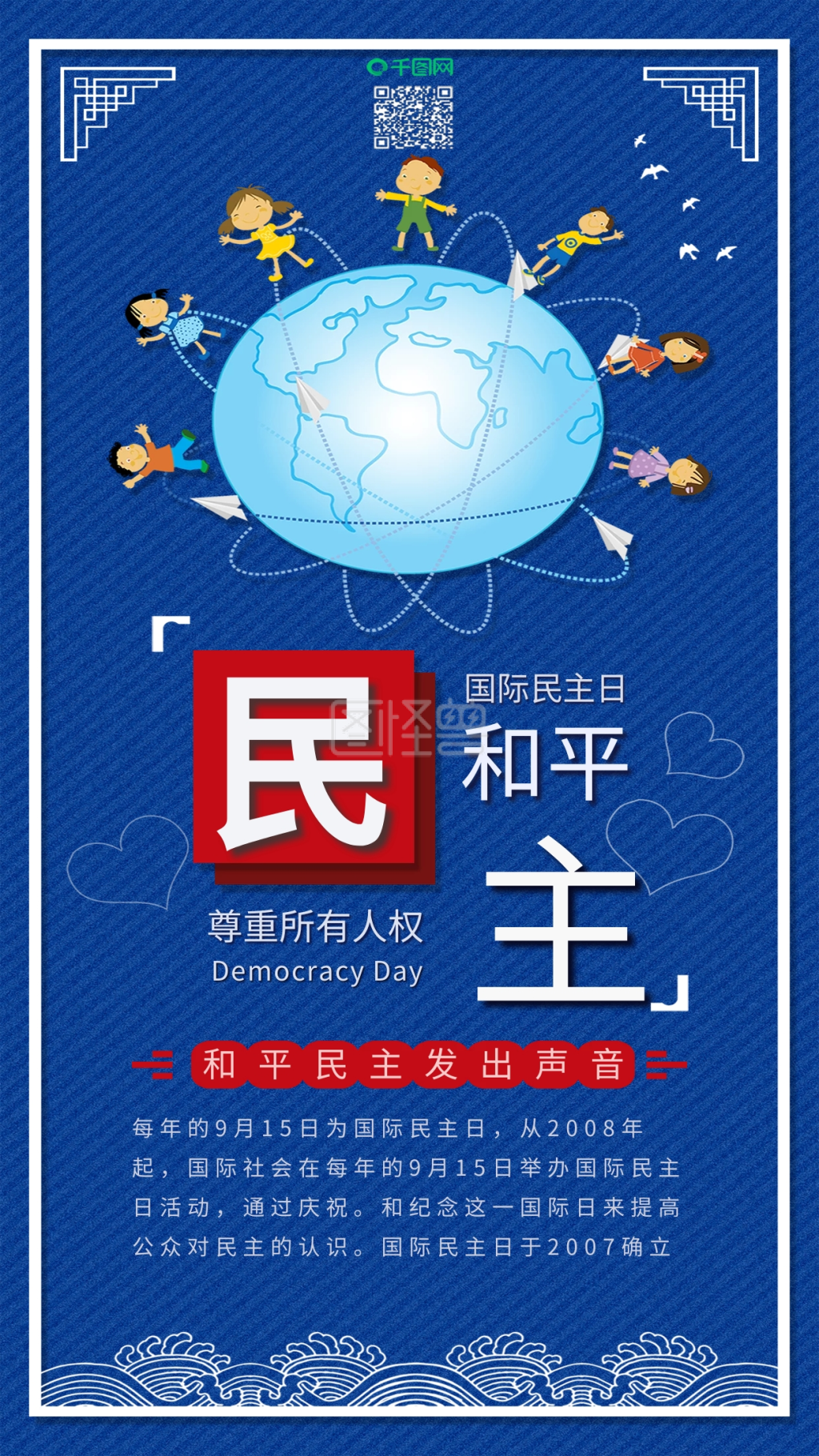 国际民主日和平友谊民主手机海报配图
