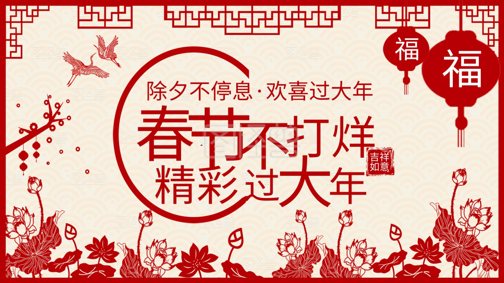 春节不打烊海报