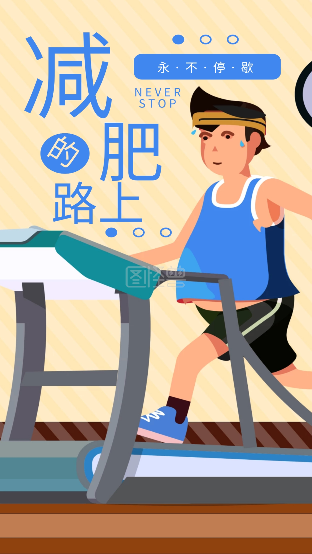 减肥励志海报心语插画跑步