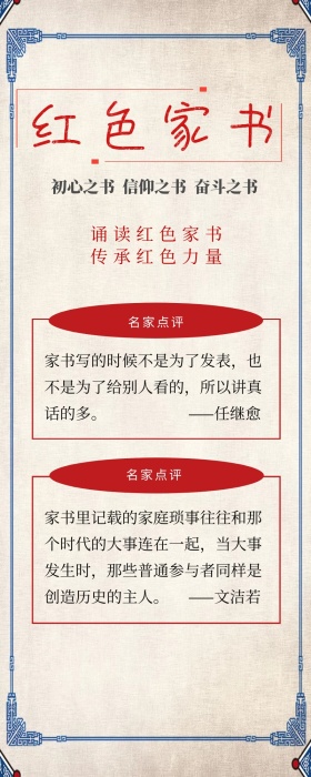 红色家书文化建设社会主义党政营销长图
