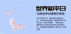 蓝色简约世界和平日宣传海报设计