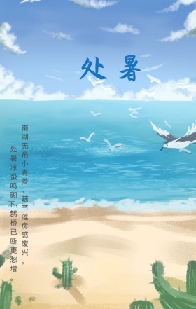 处暑夏天