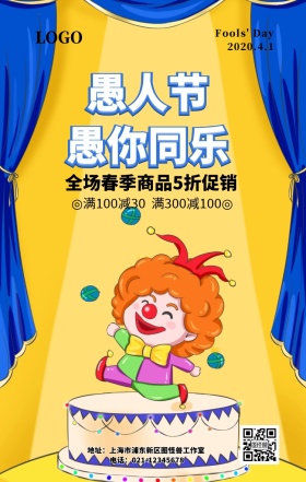 愚人节促销活动海报