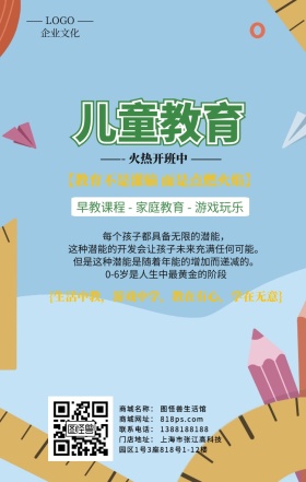 儿童早教教育招生手机海报
