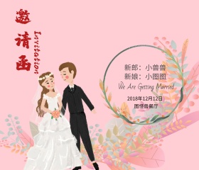 梦幻结婚邀请函