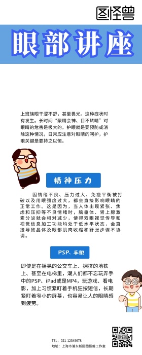 眼部讲座营销海报