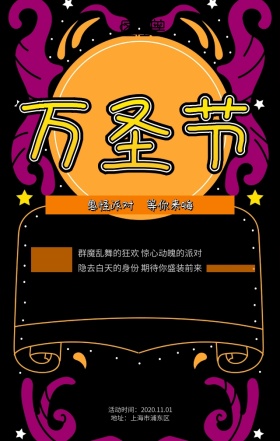 万圣节主题派对活动宣传海报