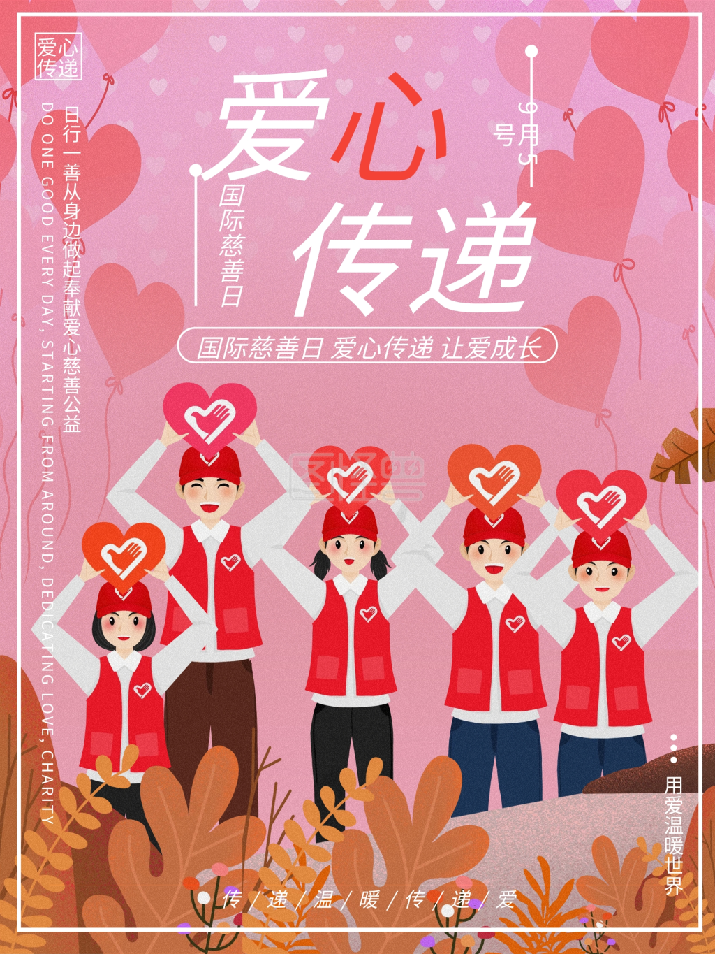 暖色手绘风传递爱心公益宣传慈善救助海报