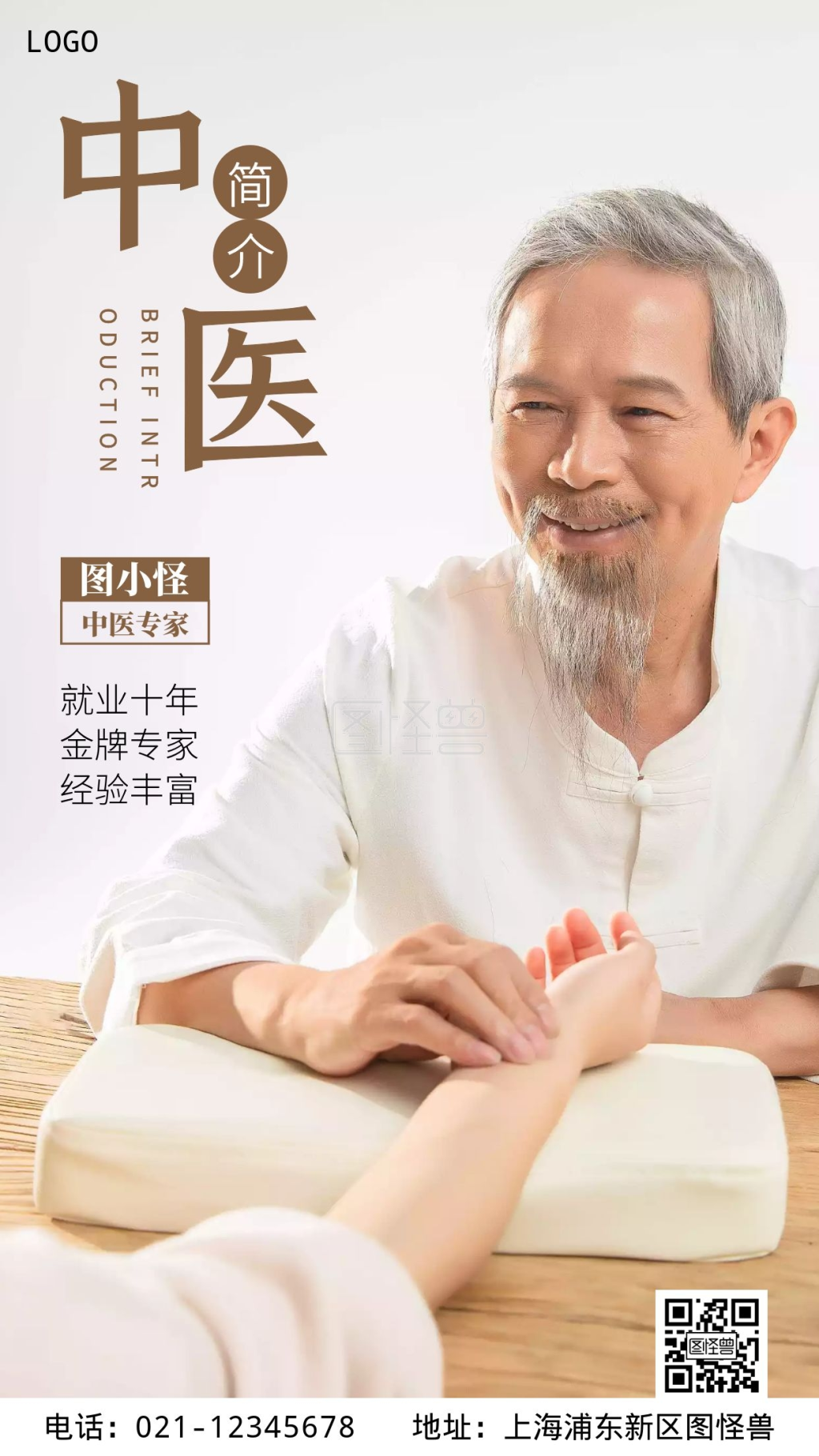 中医医生简介-中医医生简介简约褐色摄影图手机海报在线图片制作-图怪兽