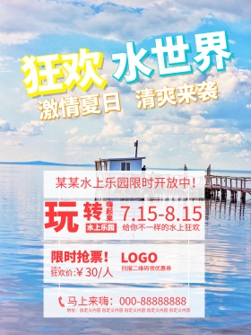 夏季狂欢水世界宣传海报