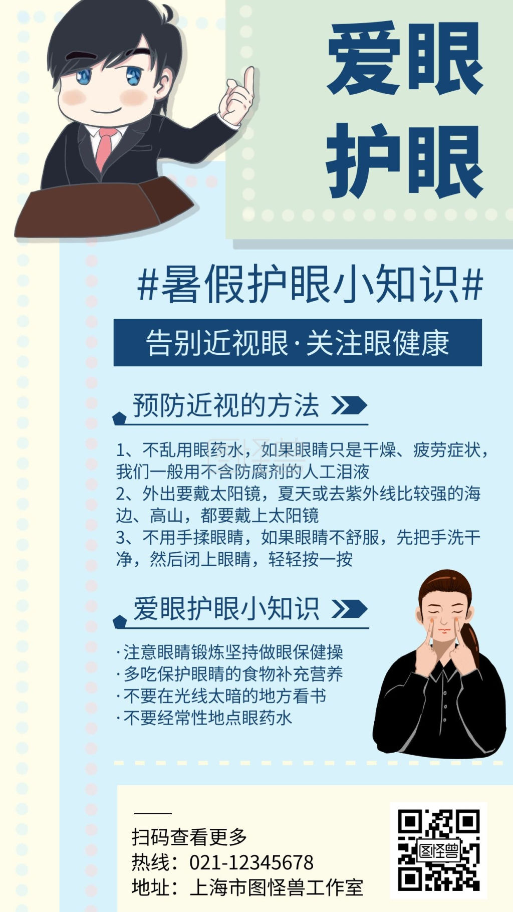 简约卡通暑假爱眼护眼小知识宣传海报