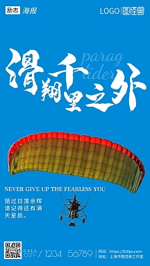 滑翔伞励志摄影图手机海报