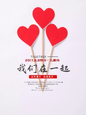 地震公益海报我们在一起地震图片抗震救灾图片救援灾区图片