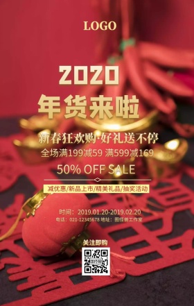 2019年货来啦春节促销海报