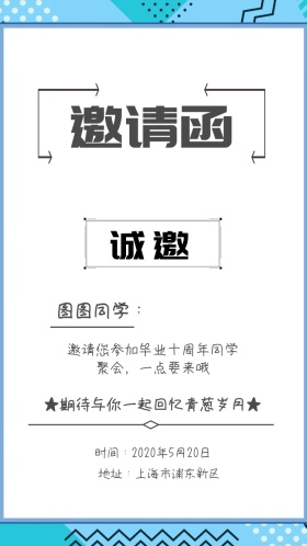 同学聚会电子邀请函