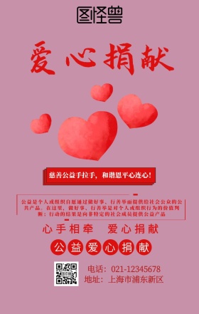 公益爱心捐献海报