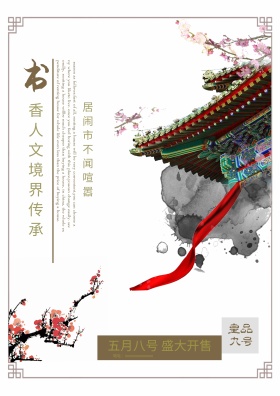 中国风房地产海报