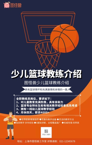 卡通简约少儿篮球教练介绍宣传手机海报