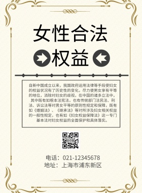 女性合法权益印刷海报