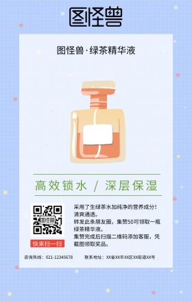 简约创意朋友圈护肤品集赞活动手机海报