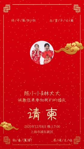 中式婚礼邀请函