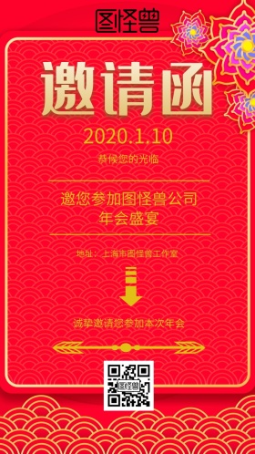 邀请函年会盛宴红色企业通知