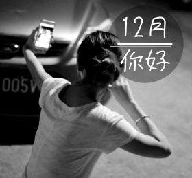 12月你好简约朋友圈封面