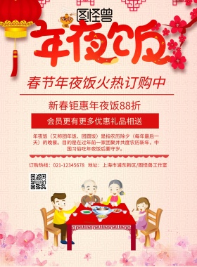 2019年夜饭预订海报