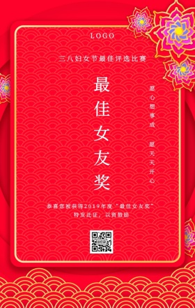 最佳女友奖状中国风风手机海报funvjie