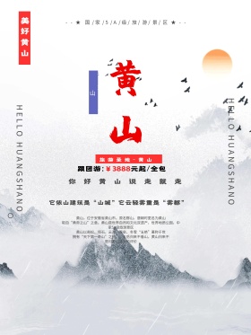 简约黄山风景旅游旅行团海报