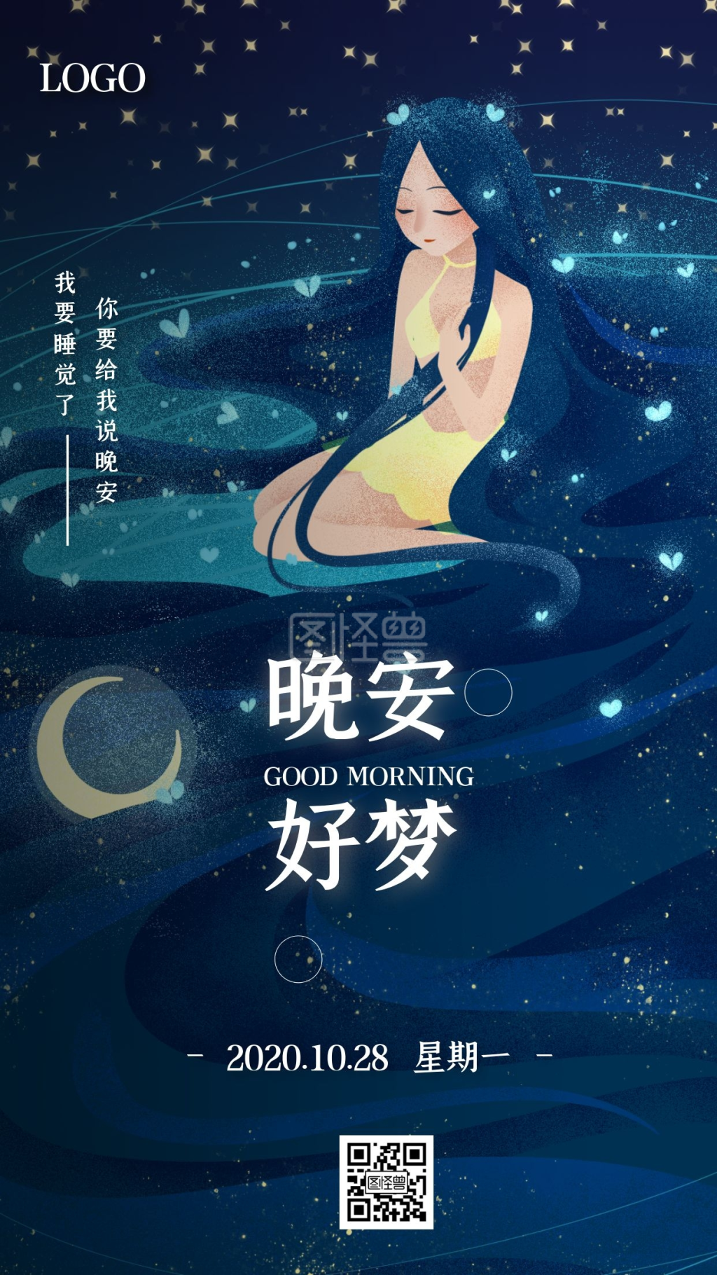 蓝色插画唯美风晚安我要睡觉了日签海报