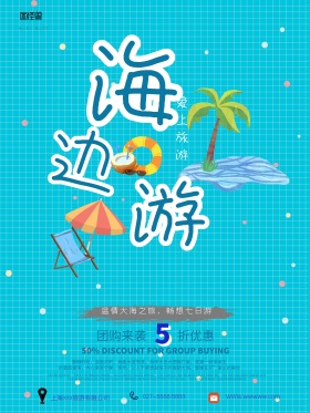 海边游促销旅游海报