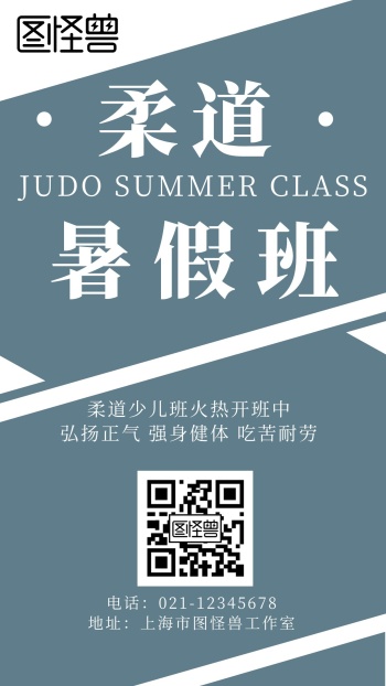 简约几何倾斜风柔道暑假班招生宣传海报