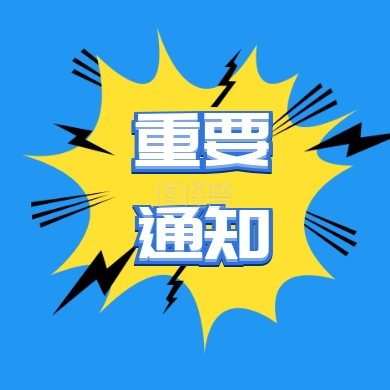 重要通知 放假通知公众号封面小图