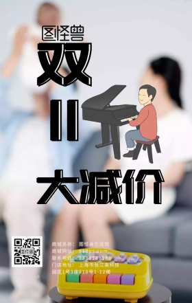 双11钢琴大减价手机海报