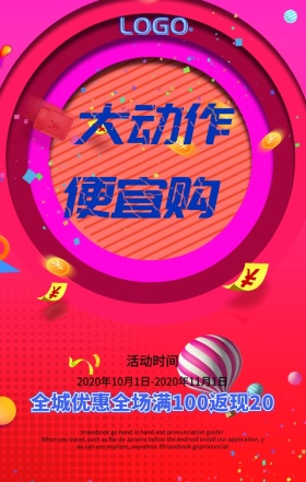 大动作优惠购便宜绚丽促销手机海报