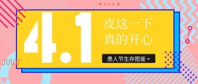 撞色创意愚人节生存图鉴公众号封面