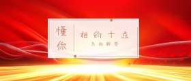 懂你 相约十点 为你解答 倾我们所能去生活