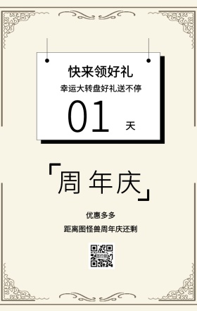 周 年 庆 天 01 优惠多多 快来领好礼 距离图怪兽周年庆还剩 幸运大转盘好礼送不停 周年庆倒计时促销卖场销售手机海报