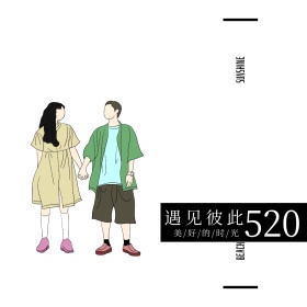 520遇见彼此海滩情侣简约公众号配图