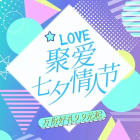 聚爱情人节好礼低价秒主图直通车
