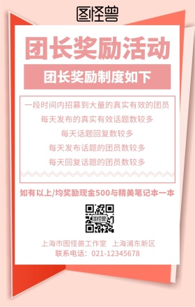 团长奖励海报手机海报