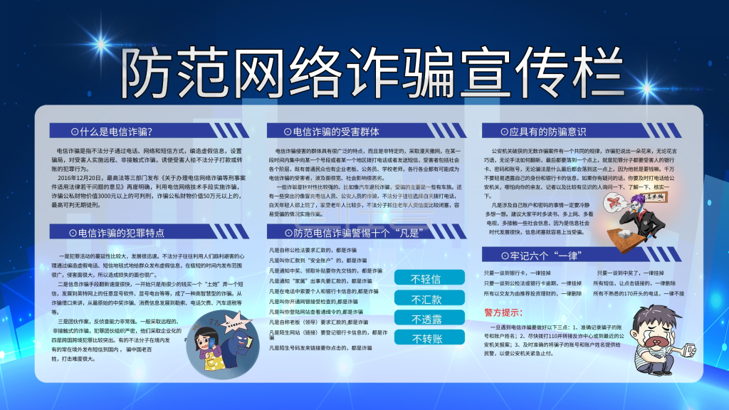 预防电信诈骗网络诈骗展板